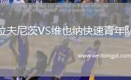拉夫尼茨VS維也納快速青年隊