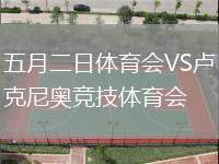 五月二日體育會VS盧克尼奧競技體育會