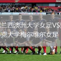 尼蘭西澳洲大學女足VS默多克大學梅爾維爾女足
