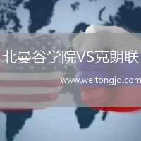 北曼谷學(xué)院VS克朗聯(lián)