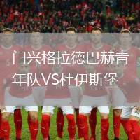 門興格拉德巴赫青年隊(duì)VS杜伊斯堡