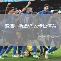 費迪耶斯堡VS安卡拉體育