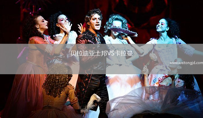 貝拉迪亞士邦VS卡拉曼