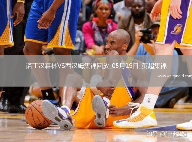 英超-阿雷奧拉送大禮鮑文凌空斬難救主森林2-1西漢姆距歐冠區(qū)1分