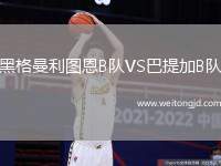 黑格曼利圖恩B隊(duì)VS巴提加B隊(duì)