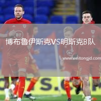 博布魯伊斯克VS明斯克B隊(duì)
