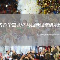 內(nèi)羅畢星城VS馬拉糖足球俱樂部