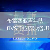 布雷西亞青年隊(duì)VS菲拉皮沙洛U19