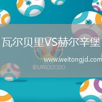 瓦爾貝里VS赫爾辛堡