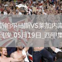 西甲-丹尼-拉巴破門制勝萊加內斯客場1-0拉斯帕爾馬斯