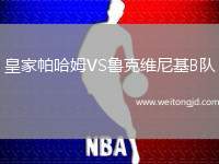 皇家帕哈姆VS魯克維尼基B隊