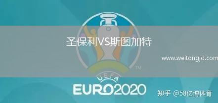 圣保利VS斯圖加特