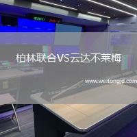 柏林聯(lián)合VS云達(dá)不萊梅