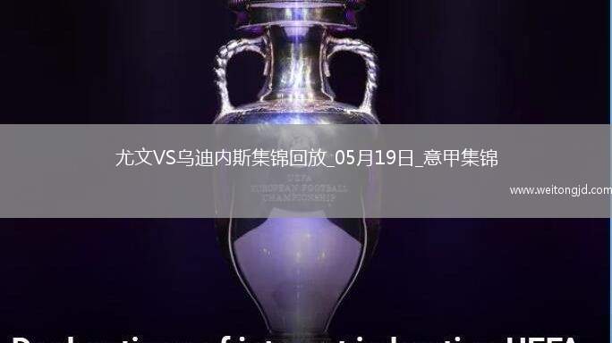 意甲-尤文2-0烏迪內斯仍第四握歐冠席位主動權岡薩雷斯DV9破門