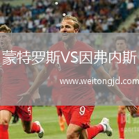蒙特羅斯VS因弗內(nèi)斯