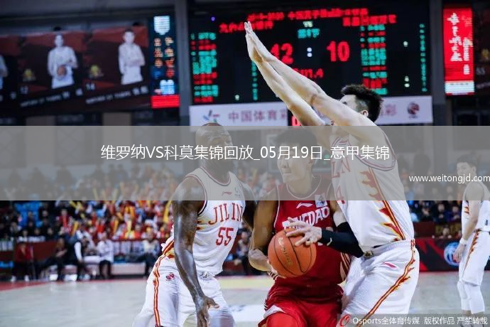 意甲-卡奎雷特破門科莫1-1維羅納六連勝遭終結(jié)