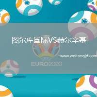 圖爾庫國(guó)際VS赫爾辛基