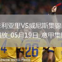 意甲-米納破門皮科利建功卡利亞里3-0威尼斯保級成功末輪戰(zhàn)那不勒斯