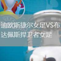 迪歐斯捷爾女足VS布達佩斯捍衛(wèi)者女足