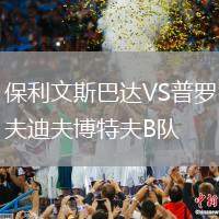 保利文斯巴達(dá)VS普羅夫迪夫博特夫B隊(duì)