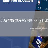 貝塔耶路撒冷VS內(nèi)坦亞馬卡比