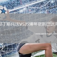 耶丁斯托沃VS蘇博蒂察斯巴達克