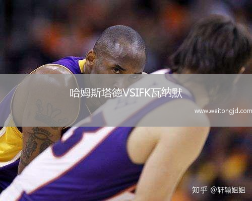 哈姆斯塔德VSIFK瓦納默