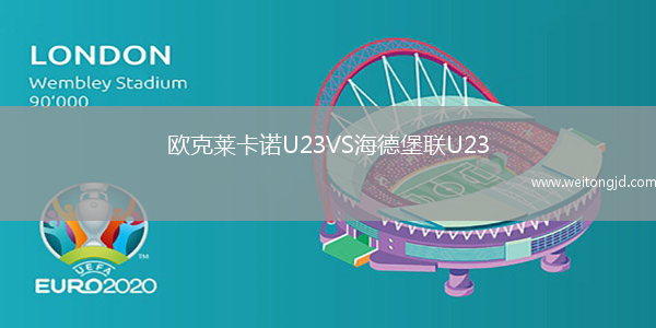 歐克萊卡諾U23VS海德堡聯U23