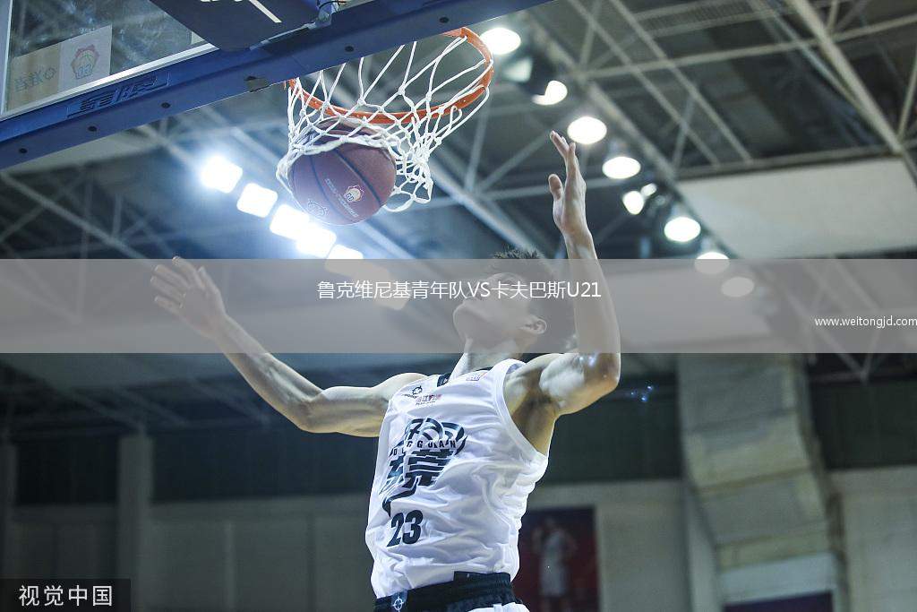 魯克維尼基青年隊(duì)VS卡夫巴斯U21