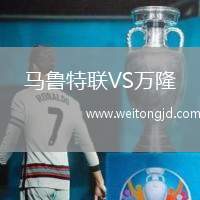 馬魯特聯(lián)VS萬隆