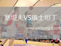塞堤夫VS康士坦丁