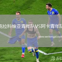 克拉科維亞青年隊VS阿卡青年隊