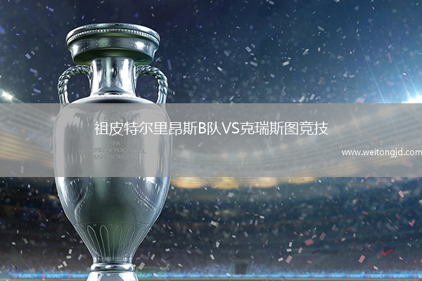 祖皮特爾里昂斯B隊VS克瑞斯圖競技