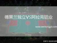 德黑蘭獨(dú)立VS阿拉克鋁業(yè)