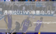 通德拉U19VS維塞烏U19