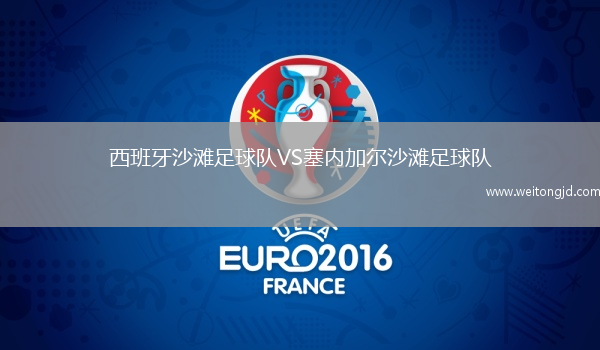 西班牙沙灘足球隊VS塞內加爾沙灘足球隊