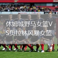 休姆城野馬女籃VS貝拉林風暴女籃