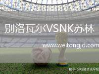 別洛瓦爾VSNK蘇林