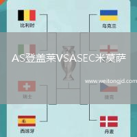 AS登蓋萊VSASEC米莫薩