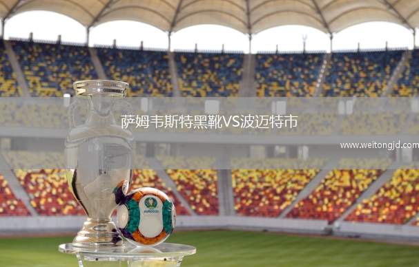 薩姆韋斯特黑靴VS波邁特市