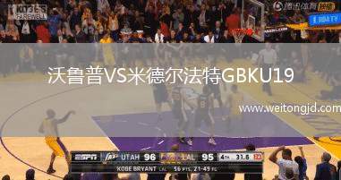 沃魯普VS米德爾法特GBKU19