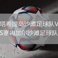 塔希提島沙灘足球隊VS塞內加爾沙灘足球隊