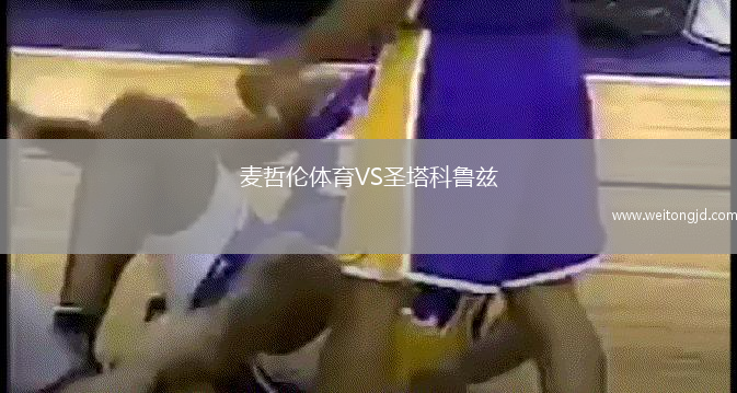 麥哲倫體育VS圣塔科魯茲