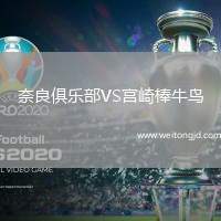 奈良俱樂部VS宮崎棒牛鳥