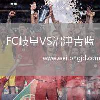 FC岐阜VS沼津青藍