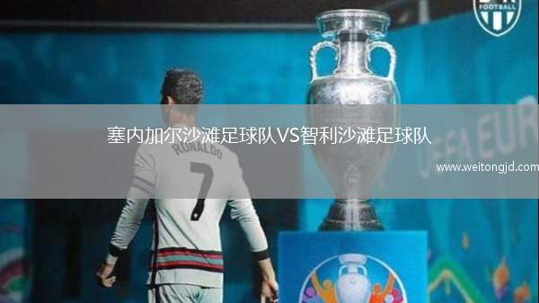 塞內加爾沙灘足球隊VS智利沙灘足球隊