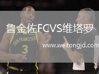 魯金佐FCVS維塔羅