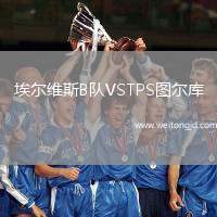埃爾維斯B隊VSTPS圖爾庫