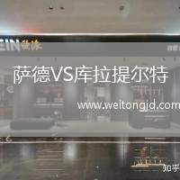 薩德VS庫拉提爾特