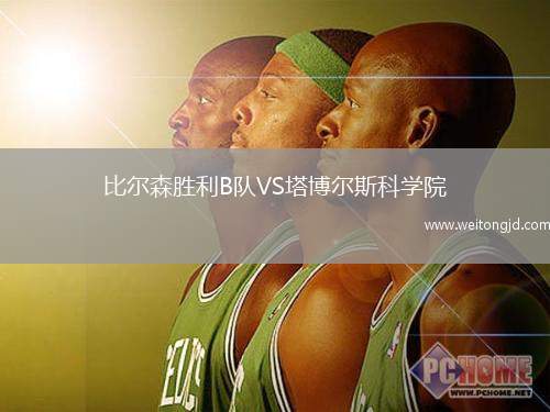 比爾森勝利B隊VS塔博爾斯科學(xué)院